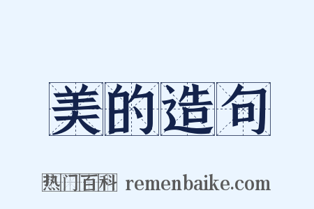 美的造句是什么意思的图片